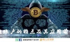 区块链账户的特点及其应