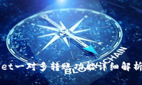 TPWallet一对多转账功能详细解析与应用