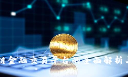 区块链金融交易平台的全面解析与推荐