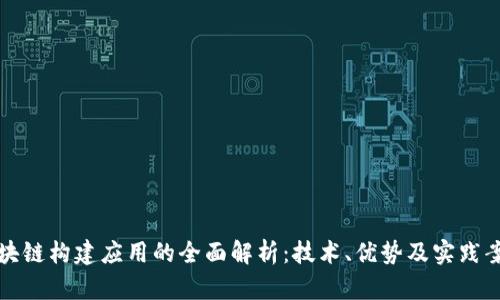 区块链构建应用的全面解析：技术、优势及实践案例