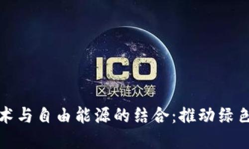 区块链技术与自由能源的结合：推动绿色能源革命