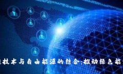区块链技术与自由能源的