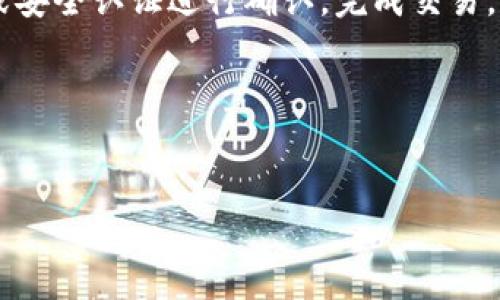 tpwallet发现里什么都没有了呢？

在数字货币和区块链的世界里，钱包是我们与加密资产进行交互的重要工具。TPWallet作为一种去中心化钱包，赢得了众多用户的青睐。然而，有用户反馈在使用TPWallet时发现“发现”功能板块里没有任何内容，困惑不已。本文将详细探讨这个问题的可能原因，并提供一些解决方案和建议，帮助用户更好地理解和使用TPWallet。

TPWallet的基本概述

TPWallet（Trust Wallet）是一款流行的去中心化数字货币钱包，它支持多种虚拟货币和代币的存储与管理。作为一种非托管钱包，用户的私钥和资产控制权完全掌握在用户手中，这使得TPWallet在安全性上具有显著优势。TPWallet不仅提供了简单直观的用户界面，还允许用户轻松访问去中心化应用（DApp），为用户的数字资产管理带来了便捷性。

发现功能的作用

TPWallet的“发现”功能基于社区和用户的参与，旨在向用户推荐可用的DApp，信息和新的代币。用户可以通过“发现”功能快速找到热门的去中心化应用，了解最新的市场动态，参与新兴的区块链项目。这一功能的引入，不仅方便了用户的使用，还为开发者提供了展示其应用的平台。

为什么发现里什么都没有？

当用户在TPWallet的“发现”功能里看到“什么都没有”的情况时，可能是由以下几种原因引起的：

h41. 网络问题/h4
TPWallet需要互联网连接才能正常显示“发现”功能中的内容。如果用户的网络不稳定或无法连接互联网，可能会导致该功能无法加载内容。建议检查网络连接，确保能够顺畅访问互联网。

h42. 软件更新/h4
TPWallet会定期进行版本更新，以修复已知问题、提升安全性和提供新的功能。如果使用的是旧版本，可能会导致程序在“发现”功能上无法正常工作。用户应该检查自己的TPWallet是否有可用的更新，及时进行软件更新。

h43. 服务器问题/h4
TPWallet的“发现”功能依赖于服务器的稳定性，如果服务器出现故障或维护，也可能导致内容无法加载。在这种情况下，用户只能耐心等待服务器恢复正常，可以关注官方社交媒体或社区以获取相关信息。

h44. 用户设置问题/h4
有时，用户的个人设置和隐私配置可能会影响“发现”功能的显示。若用户设置了过高的隐私权限或网络过滤，可能会导致一些内容被屏蔽。建议检查相关设置，确保没有影响内容的显示。

如何解决TPWallet发现里没有内容的问题？

针对上面提到的几个问题，用户可以尝试以下几个解决方案。

h41. 检查网络连接/h4
用户首先可以尝试重启Wi-Fi路由器或更换到不同的网络环境，如使用数据流量。确保网络稳定后，再次查看TPWallet的“发现”功能是否能正常显示内容。

h42. 更新TPWallet/h4
访问应用商店（App Store或Google Play），检查TPWallet是否有新的版本。若有可用的更新信息，请及时下载并安装最新版本，更新后重新打开应用程序，查看“发现”功能是否恢复正常。

h43. 官方渠道咨询/h4
如果以上方法都未解决问题，可以通过TPWallet的官方论坛、社交媒体账号或客服渠道进行咨询，获得技术支持或进一步的信息。

h44. 关注社区动态/h4
用户还可以加入TPWallet相关的社区或社交平台，关注其他用户的情况，及时获取软件维护或漏洞的更新信息，从而知晓何时会恢复正常服务。

相关问题分析

除了“发现”功能内容缺失的情况外，用户在使用TPWallet时也可能会遇到其他相关问题，以下是四个可能的问题及其详细介绍。

h41. TPWallet安全吗？/h4
TPWallet作为一种去中心化钱包，自然吸引了很多用户对其安全性的关注。与集中式钱包相比，TPWallet的私钥存储在用户的设备上，而非本地服务器，这减少了中心化平台遭受攻击而导致用户资产被盗的风险。此外，TPWallet也支持多种安全认证机制，如生物识别和密码保护，进一步提升了用户账户的安全性。然而，用户仍需承担一定的责任，比如妥善保管私钥、避免钓鱼网站和不明链接，以确保自己的资金安全。

h42. TPWallet支持哪些币种？/h4
TPWallet支持多种主流和中小型数字货币及其代币，包括以太坊（ETH）、比特币（BTC）、币安币（BNB）等，用户不仅可以方便地进行资产管理，还能在各大交易所交易。此外，TPWallet也对ERC20、BEP20等多种代币标准提供支持，为用户提供了更大的选择空间。随着数字货币生态的扩大，TPWallet也在不停更新，支持新增的币种和代币。

h43. 如何备份TPWallet中的资产？/h4
备份是使用TPWallet时必须考虑的重要环节，用户需要确保在丢失设备或出现软件漏洞时，仍能找回自己的数字资产。TPWallet允许用户生成助记词（Mnemonic Phrase），这些助记词可以用于恢复用户的钱包。用户在创建钱包时必须妥善保管这串词语，不应将其保存在电子设备中，而应保存在安全的地方，如纸质备份。同时，用户也可以选择使用其他备份方案，如使用冷钱包等，提供更高的安全性。

h44. 在TPWallet中如何进行交易？/h4
TRADE在TPWallet中完成相对简单，仅需几个步骤。用户首先需在TPWallet中选择要交易的币种，然后选择交易的数量。接下来，输入接收方的地址，确认交易细节后，用户可以使用设定的密码或安全认证进行确认，完成交易。需要注意的是，交易过程中可能会收取一定的网络手续费，因此用户需确保自己的钱包里有足够的资产来支付这些费用。完成后，用户可以在交易记录中查看该交易的状态。

通过了解以上问题，并借助相应的解决方案，可以有效提高用户在使用TPWallet时的体验，同时确保用户的资产安全。

TPWallet, 数字货币钱包, 去中心化应用, 加密资产管理/guanjianci
高级TPWallet发现里没有内容的原因解析与解决方案【详解】