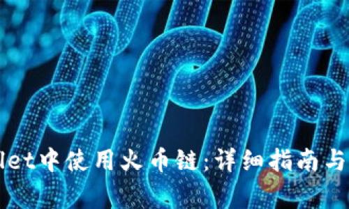 如何在TPWallet中使用火币链：详细指南与常见问题解答