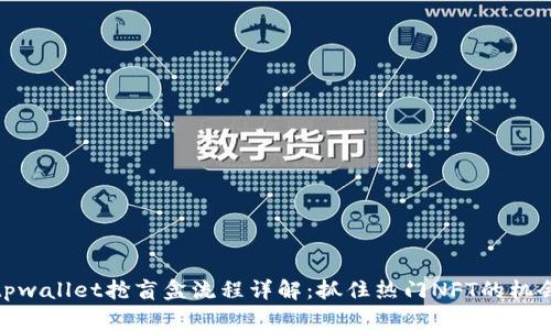 tpwallet抢盲盒流程详解:抓住热门NFT的机会