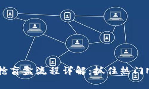 tpwallet抢盲盒流程详解:抓住热门NFT的机会