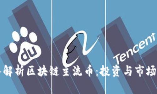 深入解析区块链主流币:投资与市场前景