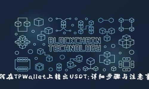 如何在TPWallet上转出USDT：详细步骤与注意事项