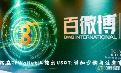如何在TPWallet上转出USDT：详细步骤与注意事项