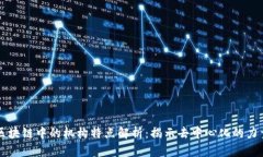 区块链中的机构特点解析