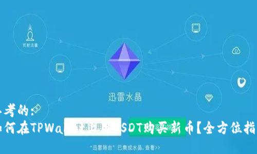 思考的:
如何在TPWallet上用USDT购买新币?全方位指南
