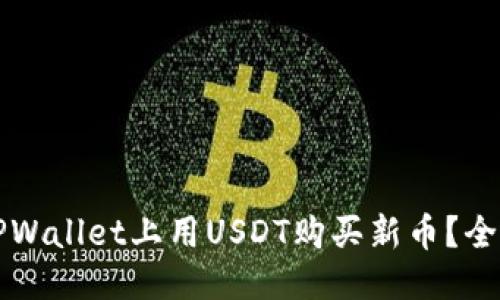 思考的:
如何在TPWallet上用USDT购买新币?全方位指南