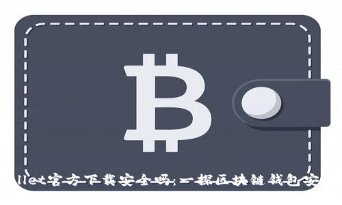 下载TPWallet官方下载安全吗：一探区块链钱包安全性的真相