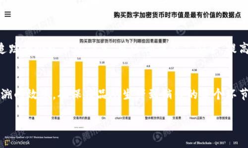 biao ti区块链技术的基石与发展前景/biao ti
区块链, 分布式账本, 共识机制, 智能合约/guanjianci

区块链技术作为一种颠覆传统的数字化技术，近年来受到了越来越多的关注和重视。本篇文章将详细探讨区块链的基石，包括分布式账本技术、共识机制和智能合约等方面，以及这些技术如何共同促进区块链的发展与应用。同时，我们还将针对一些相关问题展开讨论，以帮助读者全面了解区块链及其未来的发展前景。

区块链的基本概念
区块链技术最早是作为比特币的核心支撑技术而被提出，但随着科技的发展，这一技术的应用范围已逐渐扩展到金融、供应链、医疗、物联网等多个领域。一般来说，区块链是一种去中心化的分布式账本技术，采用加密算法确保信息的安全，且具有高度透明性和可追溯性。其核心理念在于任何参与者都可以平等地参与到网络中，无需信任第三方中介。

分布式账本技术
分布式账本是区块链技术的基石之一，指的是账本数据并不存储在单一地点，而是分散在网络中的多个节点上。每一个节点都保存着完整的账本信息，确保了数据的冗余性和安全性。传统中心化系统存在单点故障的风险，而分布式账本则有效地降低了安全隐患。

分布式账本通过P2P（点对点）网络连接，所有节点实时同步账本数据，任何一位用户都不能单独篡改账本中的信息。此外，分布式的特性使得信息的共享和传输变得高效、透明。尤其是在金融交易等需要高安全性的领域，分布式账本技术能够大大降低欺诈风险，提高信任度。

共识机制
共识机制是区块链网络中确保所有节点就账本数据达成一致的过程。由于区块链是一个去中心化的网络，各个节点之间并不受中心化机构的控制，因此需要通过共识机制来确保所有节点一致性的达成。常见的共识机制包括工作量证明（PoW）、权益证明（PoS）、拜占庭容错机制（BFT）等。

工作量证明机制是比特币首次采用的共识机制，要求节点通过解题竞争以获得记账权，而权益证明则通过持有的代币数量来决定记账权。这些共识机制在确保区块链安全性和高效性方面起到了关键作用。共识机制的设计直接影响交易的速度、处理能力及网络的安全性，因此在不同的应用场景中，开发者要根据需求选择合适的共识机制。

智能合约
智能合约是指运行在区块链网络上的一种自执行协议，它自动执行、控制和验证合同的条款。智能合约的出现使得交易和协议执行的效率大幅提升，大大节省了时间和成本。同时，智能合约能够减少人为干预和错误，增强了交易的透明性和安全性。

在区块链网络中，智能合约的执行是不可篡改的，确保了合同的可靠性。开发者可以利用智能合约创建去中心化的应用（DApps），从而推动新的商业模式的形成。例如，在金融行业，智能合约可以实现自动支付、条件交易、众筹等多种应用场景。

区块链技术的应用前景
随着区块链技术的不断成熟，它的应用正在不断拓展。目前，金融、企业管理、医疗、大数据等多个行业正在积极探索区块链技术的应用。例如，金融领域的跨境支付、供应链金融等都在利用区块链技术来提高交易效率和安全性。在医疗领域，区块链技术则可以用于患者信息管理、药品追溯等，确保医疗信息的真实性和安全性。

未来，随着5G、人工智能等新兴技术的进一步发展，区块链技术将面临更多的机遇和挑战。技术整合和标准化将会是推动区块链应用发展的关键。综合运用区块链与其他技术，能够将其优势最大化，形成更多新的商业模式，同时带来更高的社会生产效率。

可能相关的问题

问题一：区块链和传统数据库有什么区别？
区块链与传统数据库存在几个显著的区别。首先，数据结构上，区块链采用链式结构，将数据打包成块并依次排列，而传统数据库通常采用表格结构，数据以行列形式存储。其次，在数据管理上，区块链是去中心化的，每个参与者都可以拥有整个数据库的副本，而传统数据库通常是中心化管理，所有数据存储在服务器上。此外，在数据安全与透明性方面，区块链提供了不可篡改的特性，所有操作都可以被追溯，而传统数据库的安全性相对较弱，容易受到攻击。最后，区块链的共识机制确保了网络一致性，而传统数据库依赖于中心化管理员去维护数据的一致性。

问题二：什么是去中心化金融（DeFi）？
去中心化金融（DeFi）是基于区块链技术的一种新兴金融生态，它借助智能合约实现没有中介的金融服务。传统金融一般依靠银行等中心化机构，而DeFi利用区块链的去中心化特性，提供各种金融服务，如借贷、交易、保险等。DeFi平台无需审查、无需信任中介，用户可以自由地进行资产交易、借贷。这一模式降低了金融服务的门槛，提高了普惠金融，并使传统金融行业受到了极大的挑战。然而，DeFi也面临着安全性、合规性等多重问题，需要在发展过程中不断完善。随着技术的成熟，DeFi将在未来的金融生态中占据重要位置。

问题三：区块链技术在供应链管理中的应用如何？
区块链技术在供应链管理中的应用通过提供更高的透明度和可追溯性来提升整体效率。通过构建一个透明的供应链网络，各个参与者都可以实时获取产品的原材来源、运输过程以及最终目的地的信息，从而减少信息不对称。例如，在食品行业，通过区块链追踪每个环节的信息，可以确保食品安全，提高消费者的信任度。此外，智能合约的应用可以实现自动化的订单管理和支付，提高交易的效率，减少中间环节，从而降低成本。整体来看，区块链在供应链管理中的应用将极大提高行业的透明度，提升管理效率。

问题四：区块链技术在医疗行业的应用前景如何？
区块链技术在医疗行业的应用前景非常广阔。首先，区块链能够确保患者数据的安全性和隐私性。通过加密和链式结构，患者的医疗记录可以被安全存储并随时验证，用户能够控制自己的数据使用权限，从而有效保护个人隐私。其次，区块链可以提高药品追溯的效率，确保药品从生产到销售的每个环节的信息透明，减少伪劣药品的出现。此外，区块链在临床试验数据管理、医疗资源分配等方面也具备潜力。随着技术的发展，区块链将在未来的医疗行业中创造新的价值和模式。

综上所述，区块链技术作为一种全新的技术模式，凭借其独特的特性和优势，正在多个行业中逐步展现出强大的应用潜力。未来，随着技术的不断发展和成熟，区块链必将为社会带来更深远的变革。