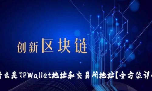 什么是TPWallet地址和交易所地址?全方位详解
