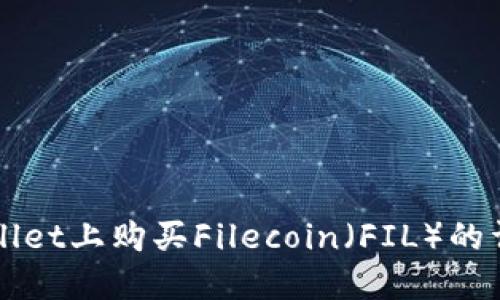 在TPWallet上购买Filecoin（FIL）的详细指南