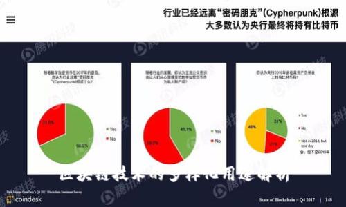 区块链技术的多样化用途解析