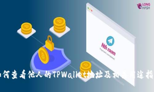 如何查看他人的TPWallet地址及相关用途指南