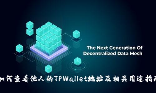 如何查看他人的TPWallet地址及相关用途指南