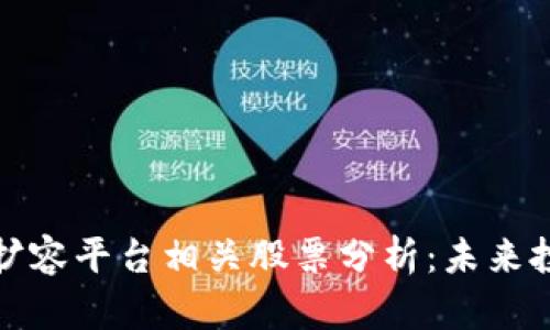 区块链扩容平台相关股票分析：未来投资机会