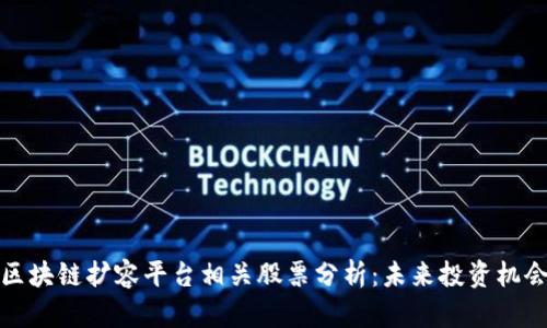 区块链扩容平台相关股票分析：未来投资机会