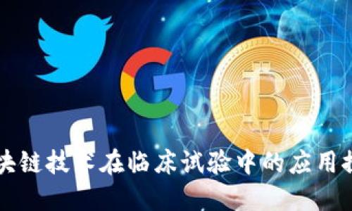 区块链技术在临床试验中的应用探索