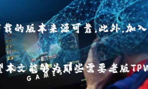 : 安卓老版TPWallet下载指南：如何安全获取旧版本钱包

安卓TPWallet, TPWallet老版下载, 移动支付, 加密货币钱包/guanjianci

引言
在数字货币日益普及的今天，加密货币钱包作为一个重要的工具，帮助用户存储、管理和交易数字资产。其中，TPWallet因其出色的用户体验以及支持多种区块链的特色成为了一款备受欢迎的移动钱包。然而，一些用户可能更倾向于使用其老版本，以便与其他应用兼容、使用习惯等原因。本文将为您详细介绍安卓老版TPWallet的下载方法及其相关内容。

为什么选择TPWallet老版
随着TPWallet的不断更新，新版本虽然引入了更多功能和，但也可能带来一些不必要的复杂性或兼容性问题。老版TPWallet保留了较为简单的界面、直观的操作，使得用户在使用时能更加得心应手。同时，部分用户可能因为设备性能、操作习惯等原因，更愿意使用老版。此外，某些成本或延迟补偿政策也能考虑这些因素。

老版TPWallet的下载渠道
1. 官方网站：有些钱包的官方会提供历史版本下载，用户可以访问TPWallet官网下载页面，找到老版本的链接。请确保下载的是官方渠道的文件，以降低安全风险。
2. 第三方应用市场：一些知名的安卓应用市场如APKMirror、豌豆荚等，可能会收录历史版本的应用。用户在此下载时仍需小心，尽量选择用户评价和下载量较高的版本。
3. 论坛及社区：区块链和加密货币相关的论坛（例如BitcoinTalk，Reddit等）中，常常有用户分享他们保存的老版本应用的链接。这类下载需谨慎，确保链接的可靠性和文件的安全性。

如何确保下载的安全性
1. 文件检验：下载完成后，尽量自行验签或校验文件完整性，以防版本被篡改或替换。
2. 使用杀毒软件：在安装任何第三方下载的应用时，务必先用安全软件进行扫描，确保其无病毒和木马。
3. 备份现有数据：在安装老版本之前，建议对当前钱包的数据进行备份，以防止因版本不兼容而导致的数据丢失或连接失败。

常见问题解答
h4Q1: 老版TPWallet与新版的主要区别是什么？/h4
老版TPWallet与新版在功能、用户体验以及安全性等方面都有较大的区别。首先，老版通常界面更加简洁，操作起来较为流畅，适合习惯老款设计的用户。其次，新增的安全措施，如双重验证、区块链的实时更新等，可能在老版中并未体现。然而，老版在某些情况下可能会缺乏对新兴币种的支持与适配，影响用户的体验。

h4Q2: 如何在老版本TPWallet中导入新币种？/h4
若您在使用老版TPWallet时想要添加新的币种，操作可能会相对繁琐。用户需首先确认所需添加币种的支持情况，若不支持，可以尝试借助第三方工具进行转账或交易。为了确保安全，最好是在有信任基础的平台上进行任何形式的操作。不同的钱包版本可能会导致导入过程的差异，因此参考官方文档或社区指南是非常必要的。

h4Q3: 使用老版TPWallet的安全风险有哪些？/h4
使用老版TPWallet最大的安全风险主要体现在更新功能的缺失和安全漏洞的存在上。由于网络攻击和恶意软件的不断演变，老版本往往无法及时应对新的安全威胁。此外，某些银行和服务提供商可能不再支持老版应用，引发交易失败、资产丢失等风险。因此，在使用老版时需保持警惕，并定期检查钱包的安全性。

h4Q4: 如果下载的老版TPWallet出现问题，该怎么办？/h4
遇到老版TPWallet问题的处理方式有几种。首先，尝试重启应用或设备，很多暂时的问题可以通过这种方式解决。如果情况依旧，考虑卸载并重新下载钱包，确保下载的版本来源可靠。此外，加入相关的论坛或社区讨论，寻求类似状况的解决方案也是一种较为有效的办法。如果问题严重，可以联系TPWallet的客服，提供详细的信息以获得帮助。

结论
安卓老版TPWallet的下载虽然给用户带来了便利，但也需要了解相应的操作步骤和安全性保障。用户在下载和使用时应仔细甄别来源，保证客户端的安全性。希望本文能够为那些需要老版TPWallet的用户提供有价值的参考。