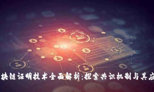 区块链证明技术全面解析：探索共识机制与其应用