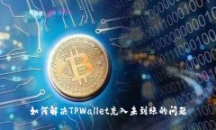 如何解决TPWallet充入未到账