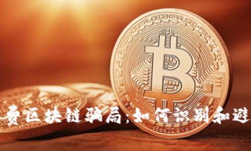 揭穿免费区块链骗局：如何识别和避免陷阱