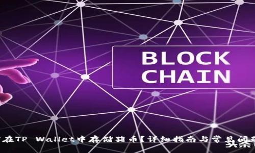 如何在TP Wallet中存储猪币?详细指南与常见问题解答