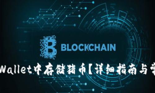 如何在TP Wallet中存储猪币?详细指南与常见问题解答