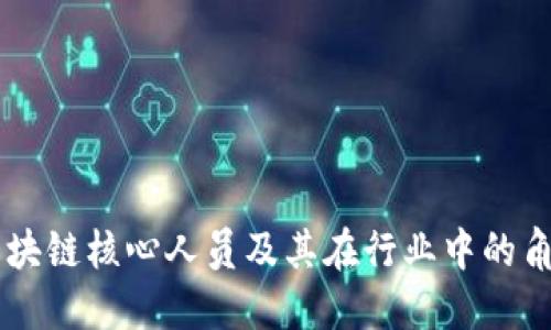 区块链核心人员及其在行业中的角色