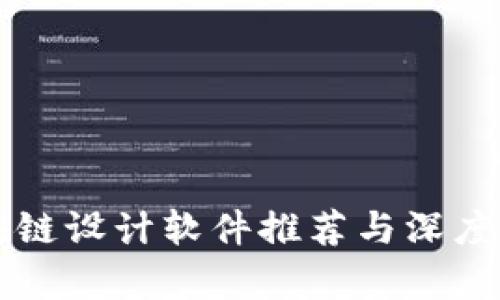 区块链设计软件推荐与深度解析