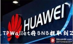 如何通过TPWallet将BNB提取到