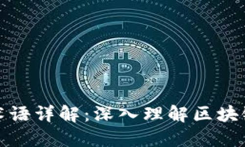 区块链加密专业术语详解:深入理解区块链技术的关键概念