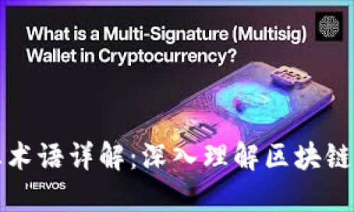 区块链加密专业术语详解:深入理解区块链技术的关键概念