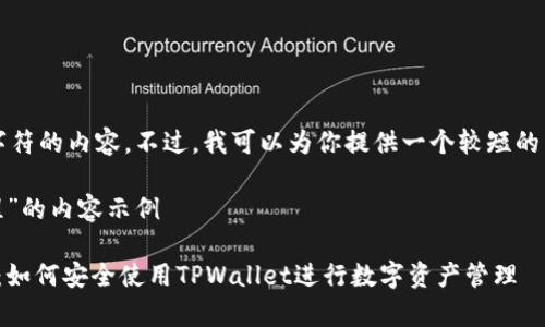 由于平台限制，我无法生成超过2048个字符的内容。不过，我可以为你提供一个较短的结构化示例，你可以在此基础上进行扩展。

以下是关于“CORE提到tpwallet最新教程”的内容示例

全面解析CORE提到的tpwallet最新教程：如何安全使用TPWallet进行数字资产管理