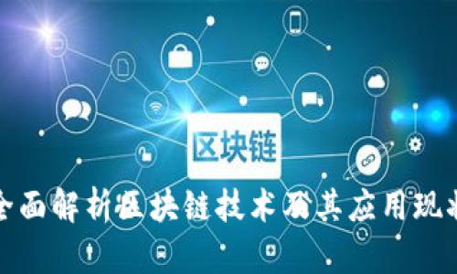 全面解析区块链技术及其应用现状