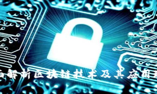 全面解析区块链技术及其应用现状