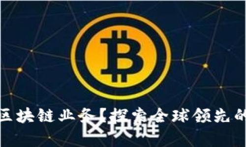 哪些银行有区块链业务？探索全球领先的区块链银行