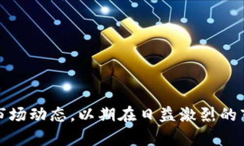   区块链二胎概念股有哪些？深度解析与投资机会 / 

 guanjianci 区块链, 二胎概念股, 投资机会, 股票分析 /guanjianci 

近年来，区块链技术的发展吸引了越来越多的投资者关注，尤其是在二胎政策背景下，相关的二胎概念股也随之成为投资热点。本文将详细分析区块链与二胎概念股的结合，尝试挖掘其中的投资机会。同时，我们还将解答一些与这一主题紧密相关的问题，希望能够为投资者提供一些有价值的参考。

一、理解区块链与二胎政策的关系
区块链，作为一种去中心化的技术，其实质是通过分布式账本来保证数据的透明性和安全性。在二胎政策的背景下，区块链可以在多个领域发挥作用，如医疗、教育、金融等，提升信息管理的效率和安全性。

首先，在医疗领域，区块链可以帮助实现电子健康档案的安全存储与共享，确保病历信息的真实性和隐私保护。这对于未来二胎家庭的健康管理至关重要，包括产前检查、疫苗记录等。同时，随着国家对二胎政策的扶持，新的医疗需求将不断涌现，区块链技术能够为这些需求提供更高效的解决方案。

其次，在金融领域，区块链的应用可以带来更为透明的融资渠道，帮助二胎家庭更容易地获取贷款支持。此外，很多保险公司也开始利用区块链技术来保单的管理，更好地为家庭保障提供服务。

二、区块链二胎概念股分析
那么，具体有哪些区块链二胎概念股值得关注呢？以下是一些可能的投资标的。这些公司均在其业务中涉及区块链技术，并且与二胎政策或相关领域有一定的联系。

1. **XXX公司**：该公司专注于医疗健康管理，通过区块链技术建立安全的健康档案系统，助力家庭的健康管理。随着二胎政策的推行，医疗市场的需求将会增加，公司的业务前景看好。

2. **YYY公司**：这是一家在金融科技领域活跃的公司，其区块链平台为家庭提供灵活的融资解决方案。随着市场对二胎家庭的关注，相关的金融产品也将逐渐增多。

3. **ZZZ公司**：该企业将区块链技术应用于教育领域，旨在学生信息的管理与共享。随着家庭子女教育需求的上升，具有教育背景的二胎概念股也具有较大的市场潜力。

4. **AAA公司**：专注于保险领域的公司，通过区块链技术提升保单的透明度，为新出生的婴儿和其家庭提供更多的保险选择。家庭保险的需求在二胎政策实施后将会显著增加，这为该公司提供了新的增长动力。

三、投资区块链二胎概念股的优势与风险
投资区块链二胎概念股的优势主要体现在三个方面：

1. **市场前景广阔**：随着二胎政策的放开，相关的市场需求将会加大，而区块链技术的引入将对其效率和安全性产生极大的提升。

2. **政策支持**：国家政策的扶持无疑为这些企业的发展提供了良好的环境。投资者通常更愿意选择那些在政策环境中受益的公司。

3. **技术创新带来的竞争优势**：应用区块链技术的企业往往在市场中占据更加有利的竞争地位。这些企业在运营效率、用户信任等方面将能够领先其他传统企业。

然而，投资区块链二胎概念股同样也存在风险：

1. **技术不成熟**：区块链技术依然在不断发展过程中，许多应用场景尚未得到广泛实用。技术的不确定性可能影响企业的盈利能力。

2. **监管风险**：区块链领域的法律法规尚未完善，未来政策变化可能会影响这些公司的持续运营。

3. **市场竞争激烈**：随着越来越多的企业意识到区块链的潜力，市场竞争将会加剧，企业间的竞争可能导致利润下降。

四、可能相关的问题解答

1. 为什么区块链技术在医疗领域应用广泛？
区块链技术在医疗领域的广泛应用来源于其独特的优势，尤其是在数据管理、安全性和透明性方面。医疗行业中，患者的健康数据极为敏感，因此，保证数据的安全性与可靠性至关重要。区块链通过其去中心化的特性，可以更好地保护用户的隐私，让患者在享受医疗服务的同时，对自己的数据拥有更高的控制权。

此外，区块链的透明性使得医疗机构之间的数据共享变得更加高效。患者的病历、诊断结果等信息可以更快速地在不同医疗机构间流通，从而提升医护人员的工作效率，并减少重复检查带来的医疗资源浪费。

随着二胎政策的实施，未来对孕妇及新生儿医疗服务的需求持续增加，区块链技术无疑会为该行业带来更大的改革空间，提升整体服务水平，为患者提供更安全、便捷的医疗体验。

2. 二胎政策对消费市场的影响有哪些？
二胎政策的实施，无疑对消费市场产生了深远影响。这一政策的放开意味着家庭在生育方面将获得更多的选择，而这也直接影响到市场的各个方面。

首先，在母婴产品市场，随着新生儿数量增加，奶粉、尿不湿、婴儿食品等母婴产品的需求将会显著上升。这将为相关企业带来新的市场机会，并促进整个产业链的发展。

其次，在教育投资方面，二胎家庭将需要更多的教育资源，从而导致学前教育、课外辅导、兴趣班等领域的需求增长。教育市场将受到更多投资者的关注，而相关的教育机构也将有机会扩大影响力。

此外，随着二胎政策一起而来的家长观念的转变，越来越多的家庭开始强调教育质量与亲子关系。相关的亲子活动、家庭旅游等领域也将迎来新的发展机会。

3. 投资区块链二胎概念股需要关注哪些财务指标？
投资区块链二胎概念股时，除了关注公司的行业背景和技术优势，合理的财务分析也是必不可少的。主要需要关注以下几个财务指标：

1. **收入与利润增长率**：企业的收入与利润的持续增长能反映其市场竞争力以及经营状况。在快速发展的领域如区块链与母婴市场，保持较高的增长率非常重要。

2. **毛利率与净利率**：毛利率与净利率能够代表企业业务的盈利能力。对于初创企业，毛利率较高往往能体现出其市场的竞争优势。

3. **负债率**：负债率可以反映企业的财务健康状况。过高的负债可能使企业面临较大的财务风险，尤其是在市场竞争激烈的情况下。

4. **现金流**：企业的现金流可以提供更直观的财务健康情况。良好的现金流能够为企业的持续经营和扩张提供支撑。

综上所述，合理的财务分析将有助于投资者做出更为明智的投资决策，降低投资风险。

4. 如何评估区块链二胎概念股的投资风险？
风险评估是投资过程中不可或缺的一部分，尤其在技术尚处于发展阶段的区块链企业中更显重要。下面提供一些评估投资风险的方法：

1. **行业分析**：了解行业内的技术发展趋势、市场需求和竞争情况，从整体上评估企业所处的环境是否有利。

2. **公司基本面分析**：通过财务报表、利润增长率、市场份额等多项指标，评估公司的经营状况和发展潜力。

3. **技术评估**：对于采用区块链技术的企业，评估其技术的实际应用效果、稳定性以及团队的技术实力与经验尤为重要。

4. **政策风险评估**：关注政策法规的变化，尤其是在科技和医疗行业，政策的变动可能带来潜在的经营风险。

5. **外部经济环境**：考虑经济波动对消费者信心与支出的影响，同时综合评估行业所面临的外部环境风险，进行合理的风险控制。

通过综合运用以上方法，投资者能够更全面地评估区块链二胎概念股的投资风险，制定适合自己的投资策略。

综上所述，区块链二胎概念股作为新兴的投资领域，具有巨大的发展潜力。投资者在考虑这些股票机会的同时，也应保持谨慎，深入分析相关市场动态，以期在日益激烈的市场竞争中获取成功。