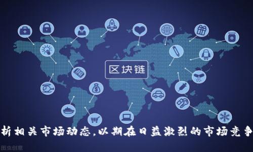   区块链二胎概念股有哪些？深度解析与投资机会 / 

 guanjianci 区块链, 二胎概念股, 投资机会, 股票分析 /guanjianci 

近年来，区块链技术的发展吸引了越来越多的投资者关注，尤其是在二胎政策背景下，相关的二胎概念股也随之成为投资热点。本文将详细分析区块链与二胎概念股的结合，尝试挖掘其中的投资机会。同时，我们还将解答一些与这一主题紧密相关的问题，希望能够为投资者提供一些有价值的参考。

一、理解区块链与二胎政策的关系
区块链，作为一种去中心化的技术，其实质是通过分布式账本来保证数据的透明性和安全性。在二胎政策的背景下，区块链可以在多个领域发挥作用，如医疗、教育、金融等，提升信息管理的效率和安全性。

首先，在医疗领域，区块链可以帮助实现电子健康档案的安全存储与共享，确保病历信息的真实性和隐私保护。这对于未来二胎家庭的健康管理至关重要，包括产前检查、疫苗记录等。同时，随着国家对二胎政策的扶持，新的医疗需求将不断涌现，区块链技术能够为这些需求提供更高效的解决方案。

其次，在金融领域，区块链的应用可以带来更为透明的融资渠道，帮助二胎家庭更容易地获取贷款支持。此外，很多保险公司也开始利用区块链技术来保单的管理，更好地为家庭保障提供服务。

二、区块链二胎概念股分析
那么，具体有哪些区块链二胎概念股值得关注呢？以下是一些可能的投资标的。这些公司均在其业务中涉及区块链技术，并且与二胎政策或相关领域有一定的联系。

1. **XXX公司**：该公司专注于医疗健康管理，通过区块链技术建立安全的健康档案系统，助力家庭的健康管理。随着二胎政策的推行，医疗市场的需求将会增加，公司的业务前景看好。

2. **YYY公司**：这是一家在金融科技领域活跃的公司，其区块链平台为家庭提供灵活的融资解决方案。随着市场对二胎家庭的关注，相关的金融产品也将逐渐增多。

3. **ZZZ公司**：该企业将区块链技术应用于教育领域，旨在学生信息的管理与共享。随着家庭子女教育需求的上升，具有教育背景的二胎概念股也具有较大的市场潜力。

4. **AAA公司**：专注于保险领域的公司，通过区块链技术提升保单的透明度，为新出生的婴儿和其家庭提供更多的保险选择。家庭保险的需求在二胎政策实施后将会显著增加，这为该公司提供了新的增长动力。

三、投资区块链二胎概念股的优势与风险
投资区块链二胎概念股的优势主要体现在三个方面：

1. **市场前景广阔**：随着二胎政策的放开，相关的市场需求将会加大，而区块链技术的引入将对其效率和安全性产生极大的提升。

2. **政策支持**：国家政策的扶持无疑为这些企业的发展提供了良好的环境。投资者通常更愿意选择那些在政策环境中受益的公司。

3. **技术创新带来的竞争优势**：应用区块链技术的企业往往在市场中占据更加有利的竞争地位。这些企业在运营效率、用户信任等方面将能够领先其他传统企业。

然而，投资区块链二胎概念股同样也存在风险：

1. **技术不成熟**：区块链技术依然在不断发展过程中，许多应用场景尚未得到广泛实用。技术的不确定性可能影响企业的盈利能力。

2. **监管风险**：区块链领域的法律法规尚未完善，未来政策变化可能会影响这些公司的持续运营。

3. **市场竞争激烈**：随着越来越多的企业意识到区块链的潜力，市场竞争将会加剧，企业间的竞争可能导致利润下降。

四、可能相关的问题解答

1. 为什么区块链技术在医疗领域应用广泛？
区块链技术在医疗领域的广泛应用来源于其独特的优势，尤其是在数据管理、安全性和透明性方面。医疗行业中，患者的健康数据极为敏感，因此，保证数据的安全性与可靠性至关重要。区块链通过其去中心化的特性，可以更好地保护用户的隐私，让患者在享受医疗服务的同时，对自己的数据拥有更高的控制权。

此外，区块链的透明性使得医疗机构之间的数据共享变得更加高效。患者的病历、诊断结果等信息可以更快速地在不同医疗机构间流通，从而提升医护人员的工作效率，并减少重复检查带来的医疗资源浪费。

随着二胎政策的实施，未来对孕妇及新生儿医疗服务的需求持续增加，区块链技术无疑会为该行业带来更大的改革空间，提升整体服务水平，为患者提供更安全、便捷的医疗体验。

2. 二胎政策对消费市场的影响有哪些？
二胎政策的实施，无疑对消费市场产生了深远影响。这一政策的放开意味着家庭在生育方面将获得更多的选择，而这也直接影响到市场的各个方面。

首先，在母婴产品市场，随着新生儿数量增加，奶粉、尿不湿、婴儿食品等母婴产品的需求将会显著上升。这将为相关企业带来新的市场机会，并促进整个产业链的发展。

其次，在教育投资方面，二胎家庭将需要更多的教育资源，从而导致学前教育、课外辅导、兴趣班等领域的需求增长。教育市场将受到更多投资者的关注，而相关的教育机构也将有机会扩大影响力。

此外，随着二胎政策一起而来的家长观念的转变，越来越多的家庭开始强调教育质量与亲子关系。相关的亲子活动、家庭旅游等领域也将迎来新的发展机会。

3. 投资区块链二胎概念股需要关注哪些财务指标？
投资区块链二胎概念股时，除了关注公司的行业背景和技术优势，合理的财务分析也是必不可少的。主要需要关注以下几个财务指标：

1. **收入与利润增长率**：企业的收入与利润的持续增长能反映其市场竞争力以及经营状况。在快速发展的领域如区块链与母婴市场，保持较高的增长率非常重要。

2. **毛利率与净利率**：毛利率与净利率能够代表企业业务的盈利能力。对于初创企业，毛利率较高往往能体现出其市场的竞争优势。

3. **负债率**：负债率可以反映企业的财务健康状况。过高的负债可能使企业面临较大的财务风险，尤其是在市场竞争激烈的情况下。

4. **现金流**：企业的现金流可以提供更直观的财务健康情况。良好的现金流能够为企业的持续经营和扩张提供支撑。

综上所述，合理的财务分析将有助于投资者做出更为明智的投资决策，降低投资风险。

4. 如何评估区块链二胎概念股的投资风险？
风险评估是投资过程中不可或缺的一部分，尤其在技术尚处于发展阶段的区块链企业中更显重要。下面提供一些评估投资风险的方法：

1. **行业分析**：了解行业内的技术发展趋势、市场需求和竞争情况，从整体上评估企业所处的环境是否有利。

2. **公司基本面分析**：通过财务报表、利润增长率、市场份额等多项指标，评估公司的经营状况和发展潜力。

3. **技术评估**：对于采用区块链技术的企业，评估其技术的实际应用效果、稳定性以及团队的技术实力与经验尤为重要。

4. **政策风险评估**：关注政策法规的变化，尤其是在科技和医疗行业，政策的变动可能带来潜在的经营风险。

5. **外部经济环境**：考虑经济波动对消费者信心与支出的影响，同时综合评估行业所面临的外部环境风险，进行合理的风险控制。

通过综合运用以上方法，投资者能够更全面地评估区块链二胎概念股的投资风险，制定适合自己的投资策略。

综上所述，区块链二胎概念股作为新兴的投资领域，具有巨大的发展潜力。投资者在考虑这些股票机会的同时，也应保持谨慎，深入分析相关市场动态，以期在日益激烈的市场竞争中获取成功。