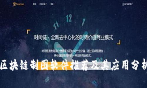 区块链制图软件推荐及其应用分析