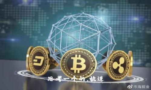 思考一个的，放进