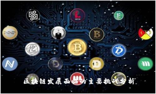 区块链发展面临的主要挑战分析