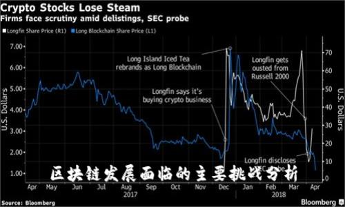 区块链发展面临的主要挑战分析