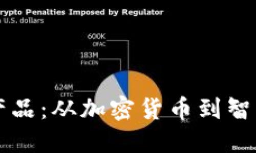 了解区块链相关产品:从加密货币到智能合约的全面探讨