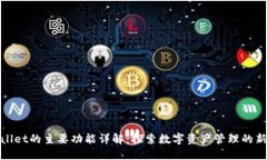TPWallet的主要功能详解：探