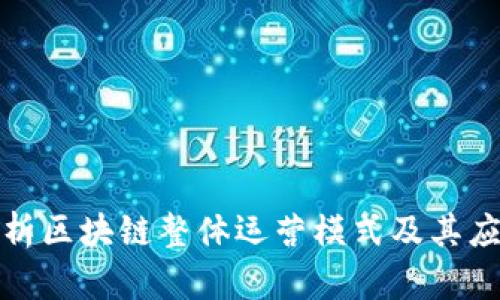 全面解析区块链整体运营模式及其应用前景